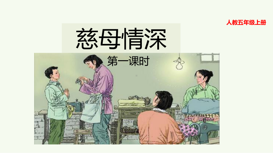 部编版《慈母情深》教学1课件.pptx_第1页