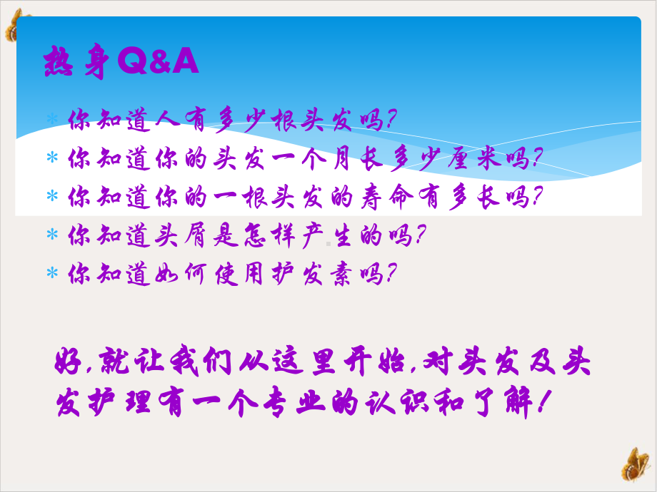 非常全面的某强企业头发护理知识实用课件.pptx_第2页