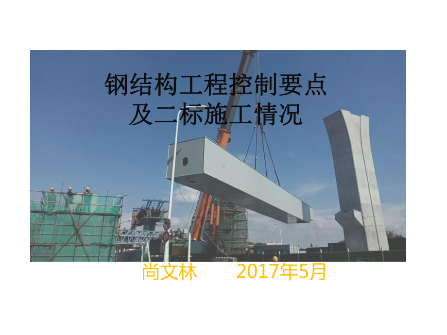 钢筋结构工程控制要点说明课件.ppt_第1页