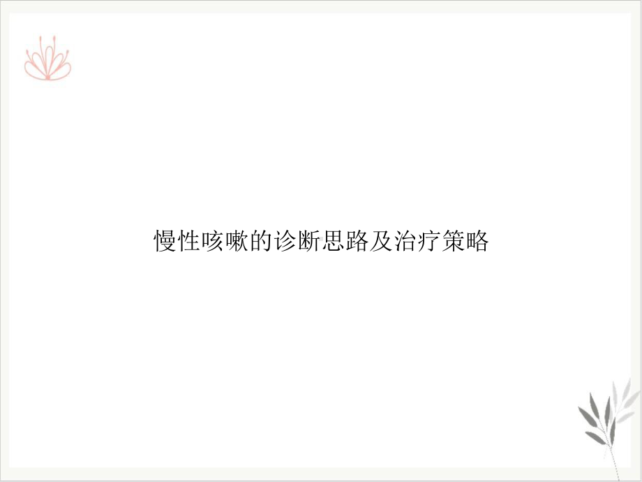 慢性咳嗽的诊断思路及治疗策略课件整理.ppt_第1页