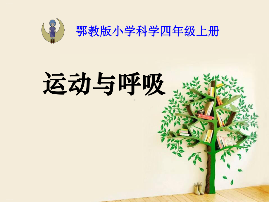 运动与呼吸-我们在校园里运动课件2.pptx_第1页