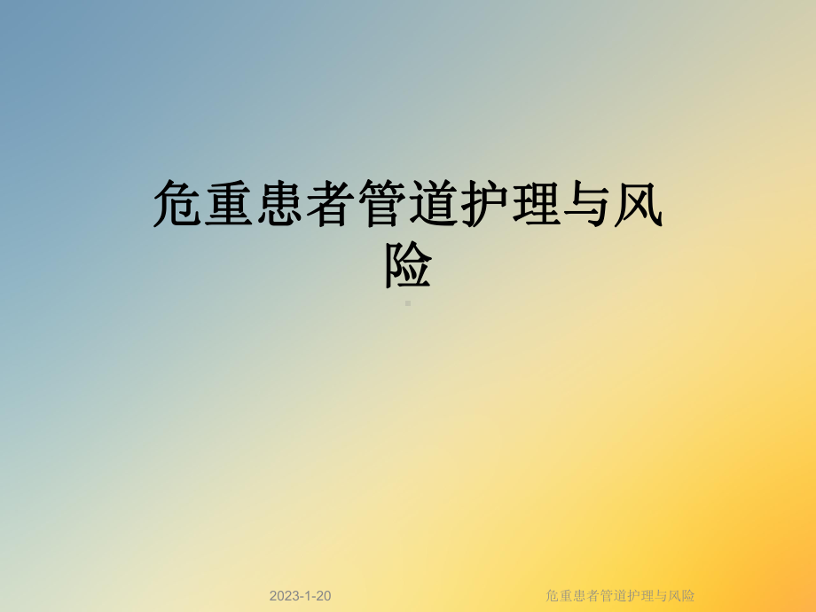 危重患者管道护理与风险课件.ppt_第1页