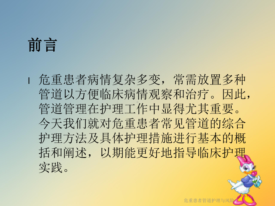 危重患者管道护理与风险课件.ppt_第2页