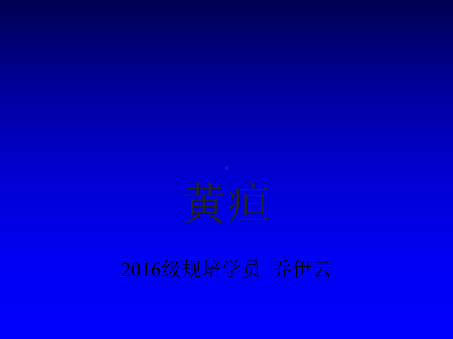 黄疸超声诊断课件.ppt_第1页