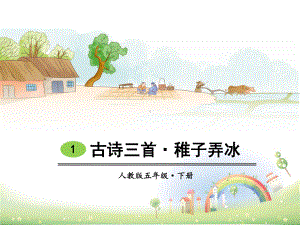 部编版稚子弄冰课件.ppt