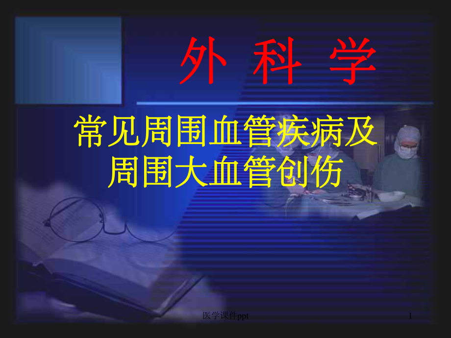 《周围血管疾病》课件整理.ppt_第1页