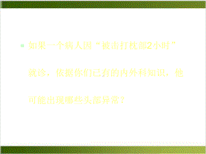 颅脑外伤和脑出血脑梗塞课件.pptx