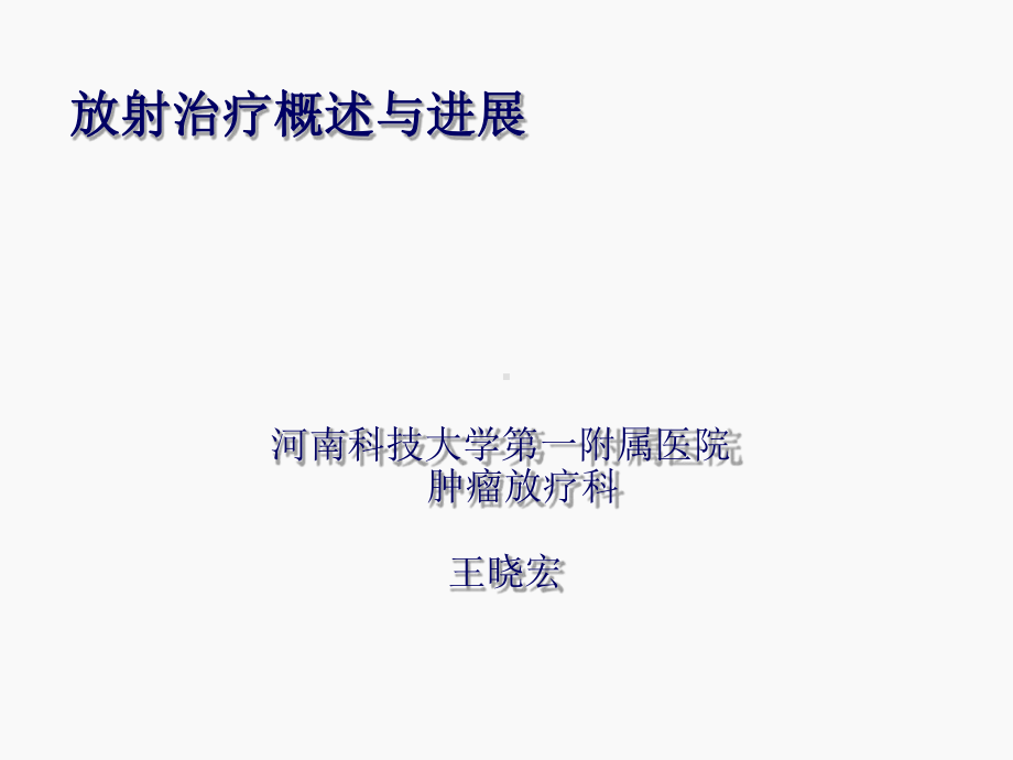 放射治疗概述与进展(同名329)课件.ppt_第1页