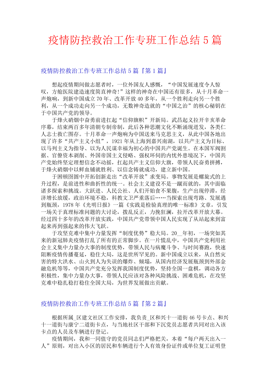 疫情防控救治工作专班工作总结5篇.docx_第1页