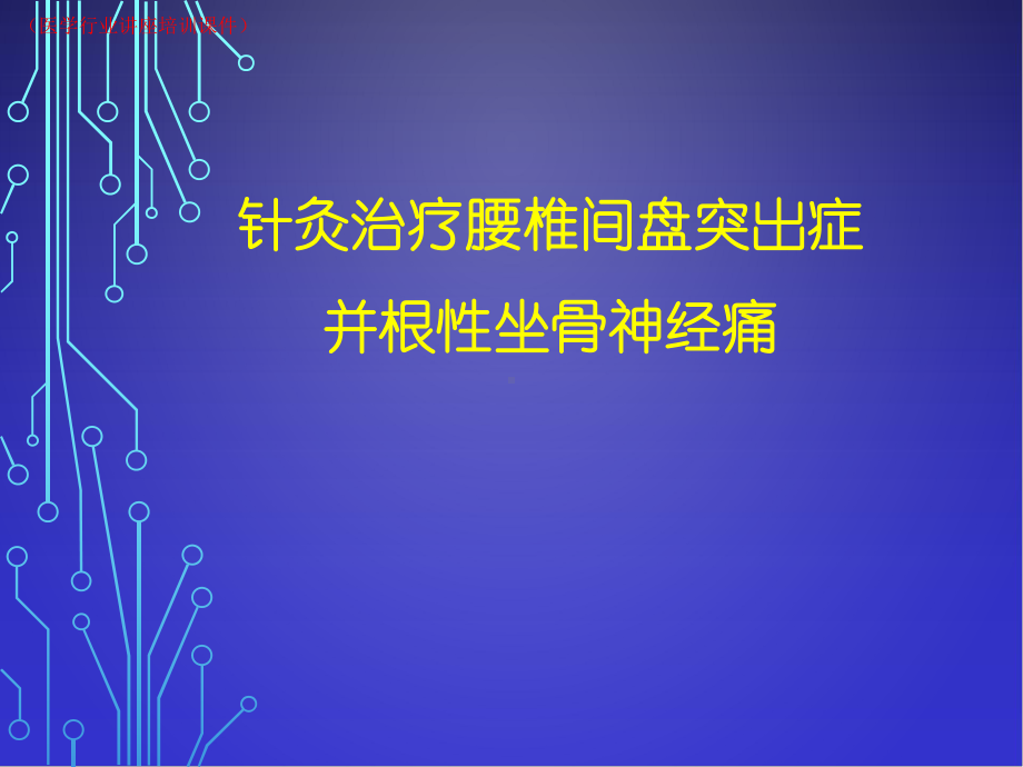 针灸治疗腰椎间盘突出症并根性坐骨神经痛(医学行业讲座培训课件).ppt_第1页