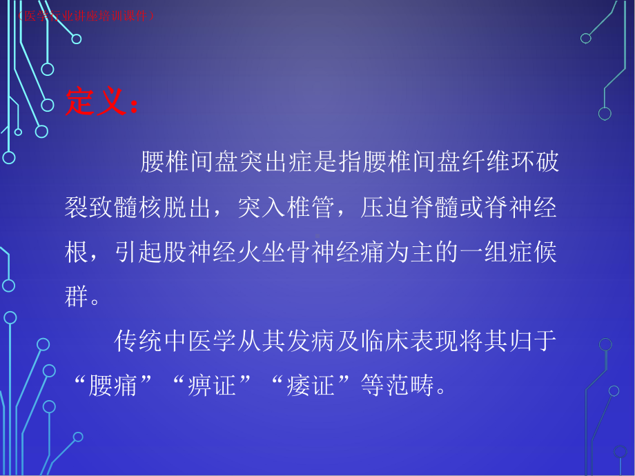 针灸治疗腰椎间盘突出症并根性坐骨神经痛(医学行业讲座培训课件).ppt_第2页