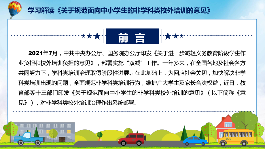 专题讲座解读关于规范面向中小学生的非学科类校外培训的意见课件.pptx_第2页