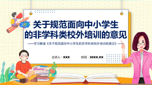 专题讲座解读关于规范面向中小学生的非学科类校外培训的意见课件.pptx