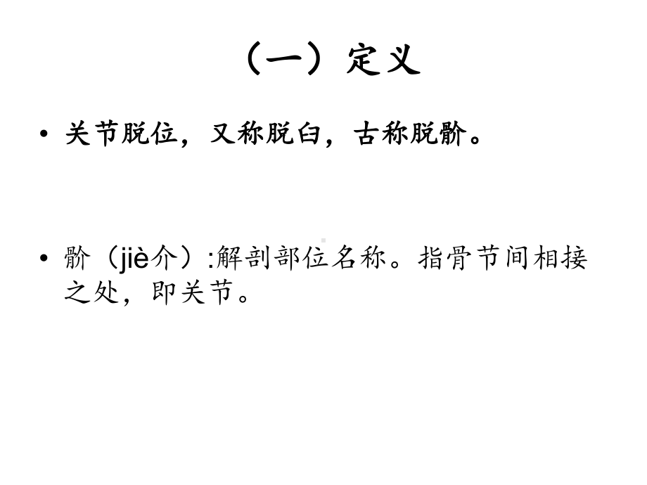 骨伤学护理学之关节脱位一课件(同名226).ppt_第2页