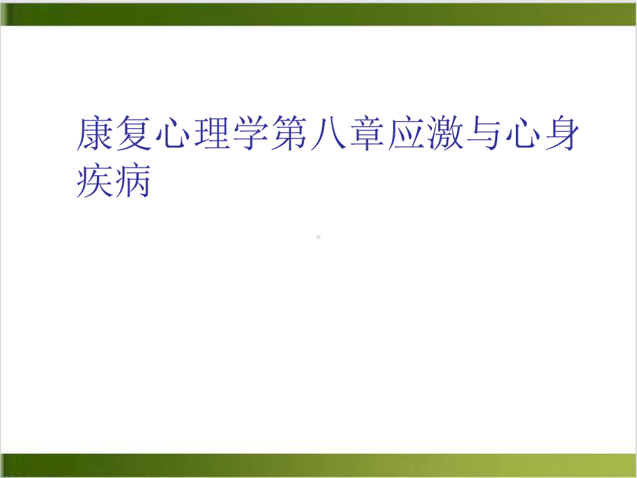 康复心理学第八章应激与心身疾病课件.ppt_第1页