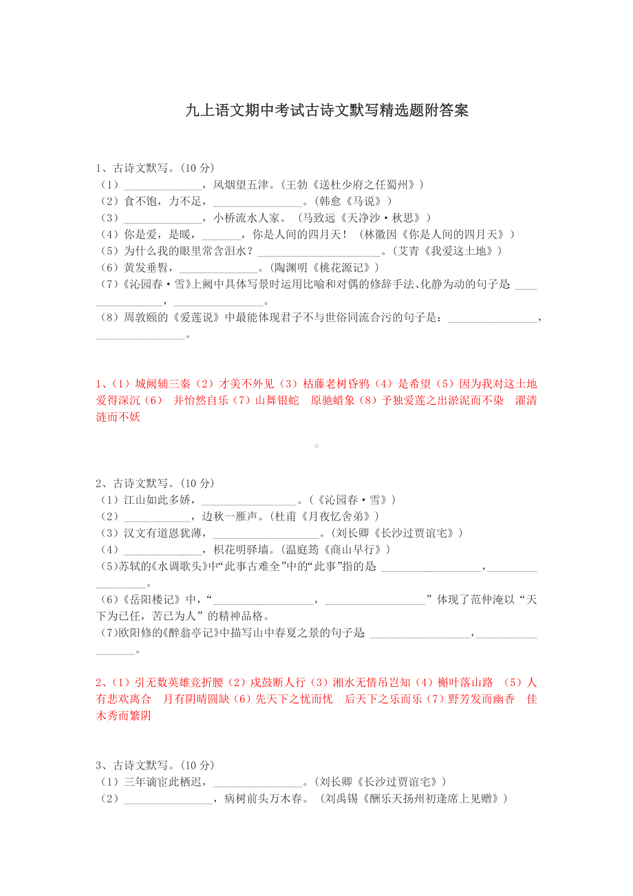 九上语文期中考试古诗文默写精选题附答案.docx_第1页