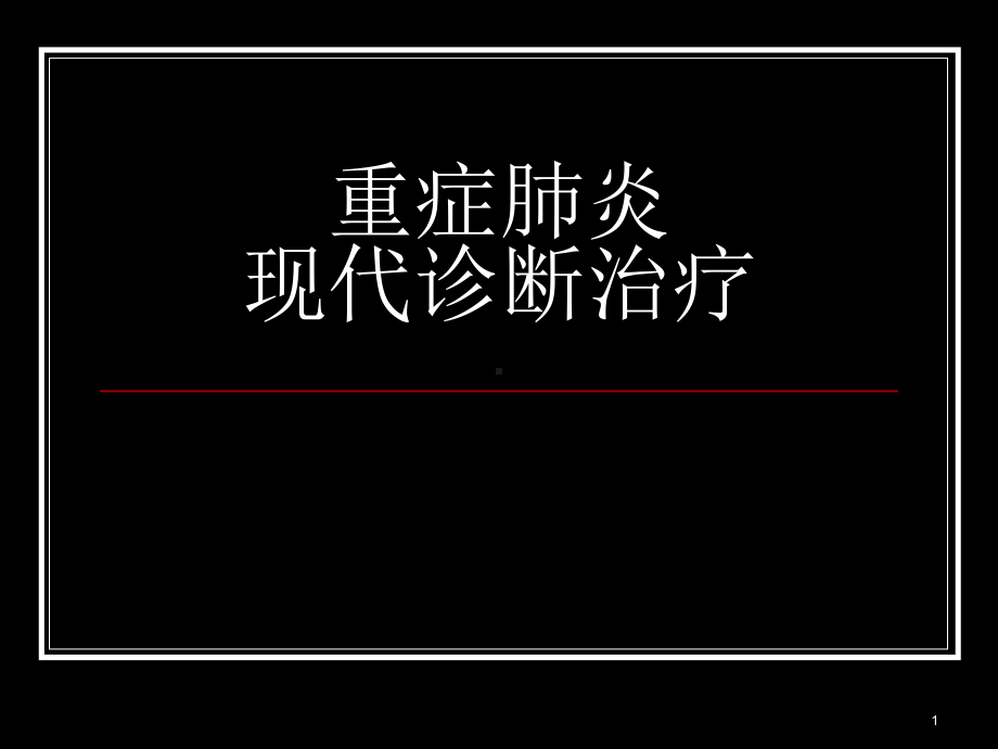 重症肺炎的现代诊断和治疗课件.ppt_第1页