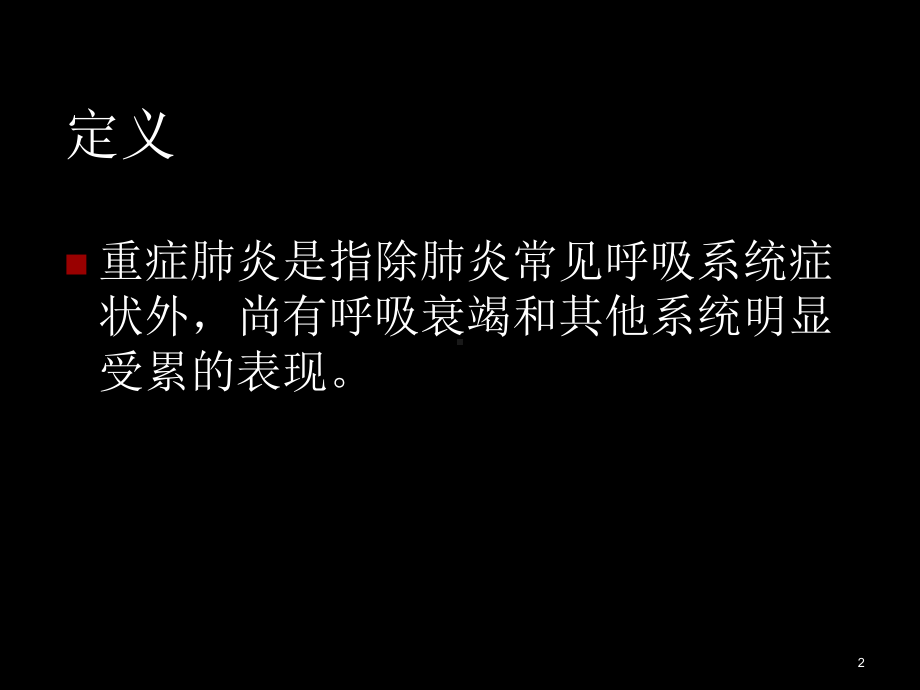 重症肺炎的现代诊断和治疗课件.ppt_第2页