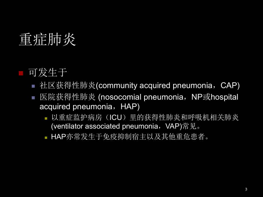 重症肺炎的现代诊断和治疗课件.ppt_第3页