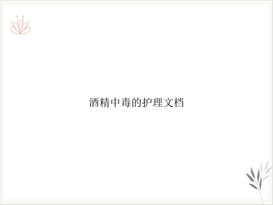 酒精中毒的护理课件整理.ppt_第1页