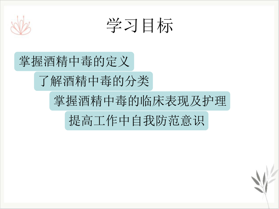 酒精中毒的护理课件整理.ppt_第2页