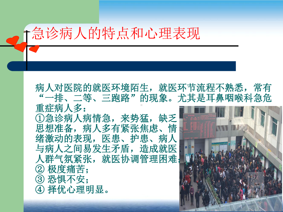 门诊耳鼻咽喉科病人的心理特点及护理对策课件.pptx_第2页