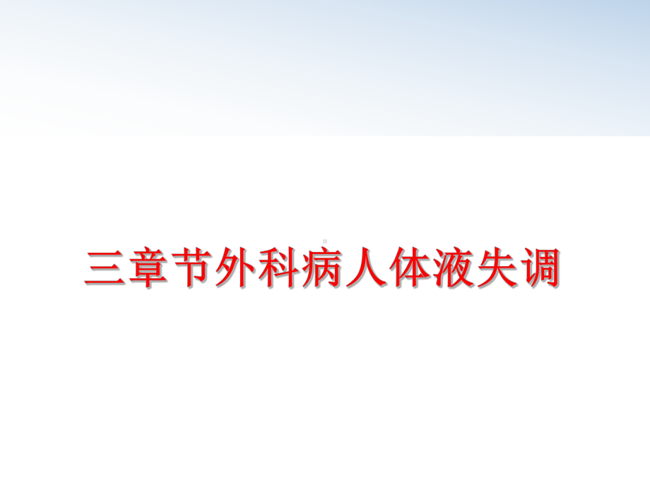 最新三章节外科病人体液失调课件.ppt_第1页