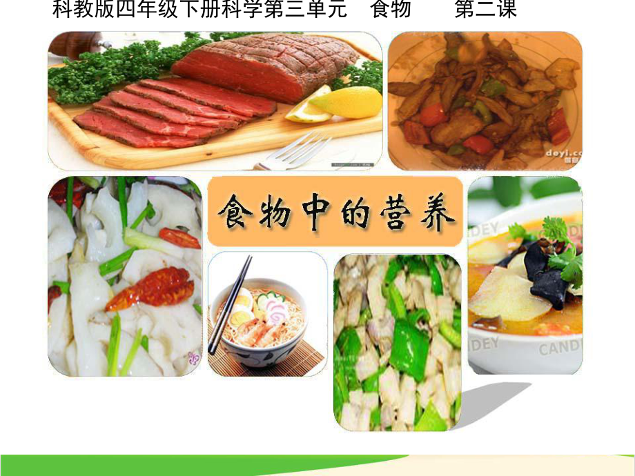 教科版《食物中的营养》课件5.ppt_第1页