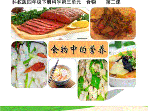 教科版《食物中的营养》课件5.ppt