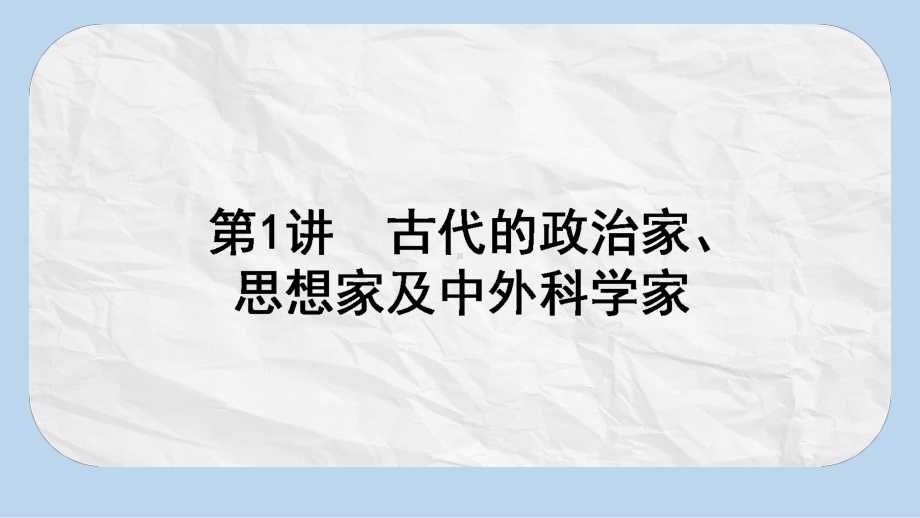 高考历史一轮复习构想第1讲古代的政治家思想家及中外科学家课件岳麓版选修3.pptx_第1页