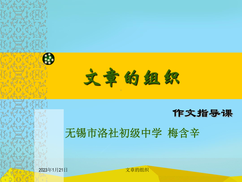 初中作文指导：文章的组织课件.ppt_第1页