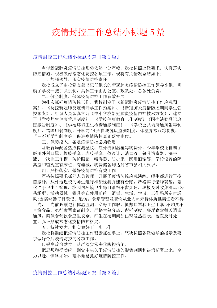 疫情封控工作总结小标题5篇.docx_第1页