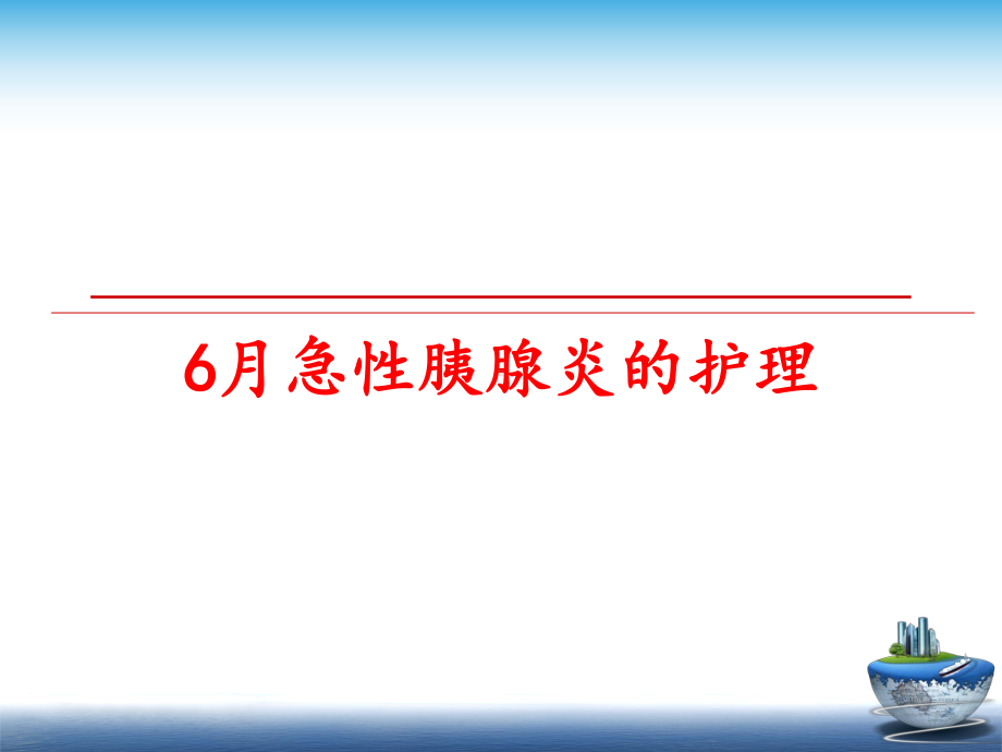 最新6月急性胰腺炎的护理课件.ppt_第1页