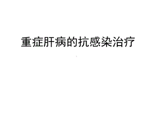 重症肝炎的抗感染治疗课件(同名181).ppt