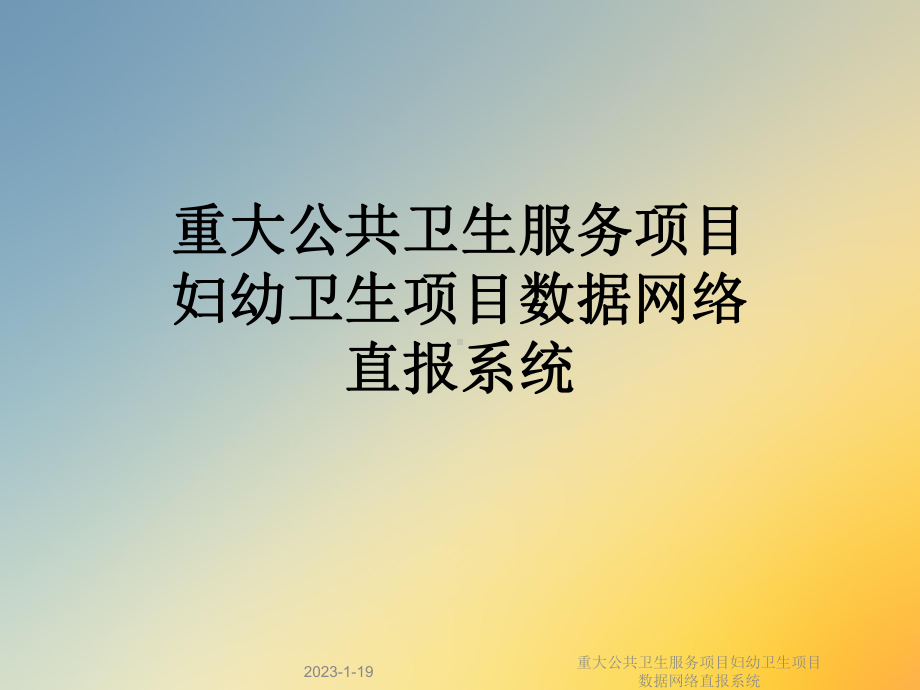 重大公共卫生服务项目妇幼卫生项目数据网络直报系统课件.ppt_第1页