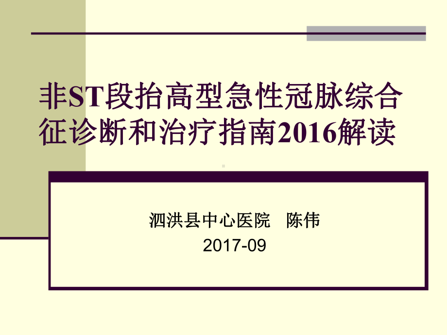 非ST段抬高型急性冠脉综合征诊断和治疗指南课件.ppt_第1页