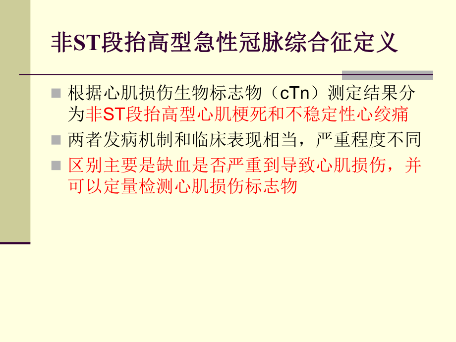 非ST段抬高型急性冠脉综合征诊断和治疗指南课件.ppt_第2页