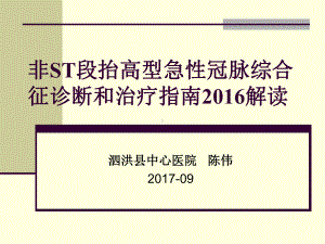 非ST段抬高型急性冠脉综合征诊断和治疗指南课件.ppt