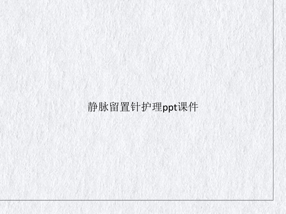 静脉留置针护理精讲课件.pptx_第1页