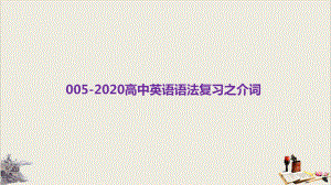 高考英语二轮复习课件：专题五介词课件.pptx