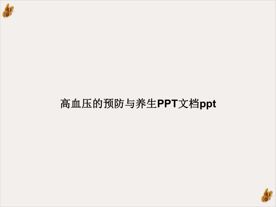 高血压的预防与养生PPT课件.ppt_第1页