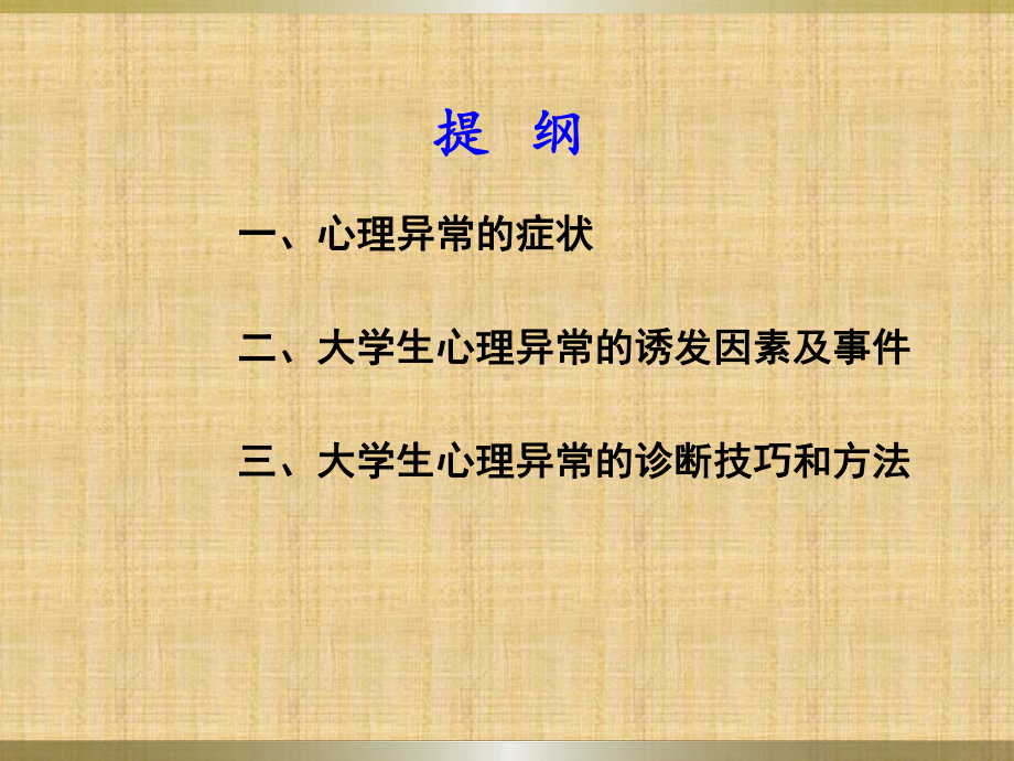 大学生心理异常表现及诊断方法课件.ppt_第1页