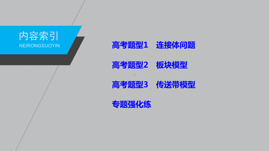 高考物理二轮专题复习课件：专题一题型专练一连接体问题板块模型传送带模型.pptx_第2页