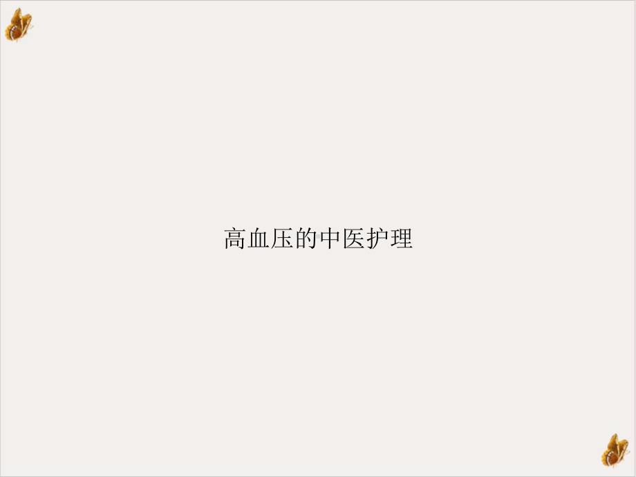 高血压的中医护理实用课件.ppt_第1页