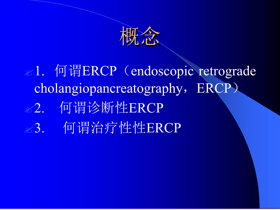 诊断性与治疗性ERCP的临床教学课件.ppt_第2页