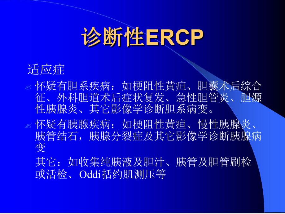 诊断性与治疗性ERCP的临床教学课件.ppt_第3页