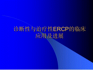 诊断性与治疗性ERCP的临床教学课件.ppt