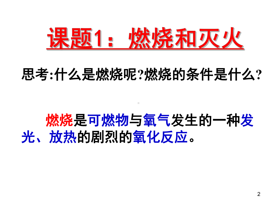 课题一燃烧和灭火演示文稿课件.ppt_第2页