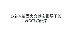 最新EGFR基因突变状态指导下的NSCLC治疗课件.ppt