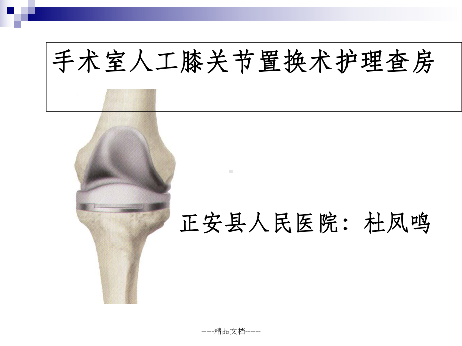 手术室护理查房人工膝关节置换术课件.ppt_第1页